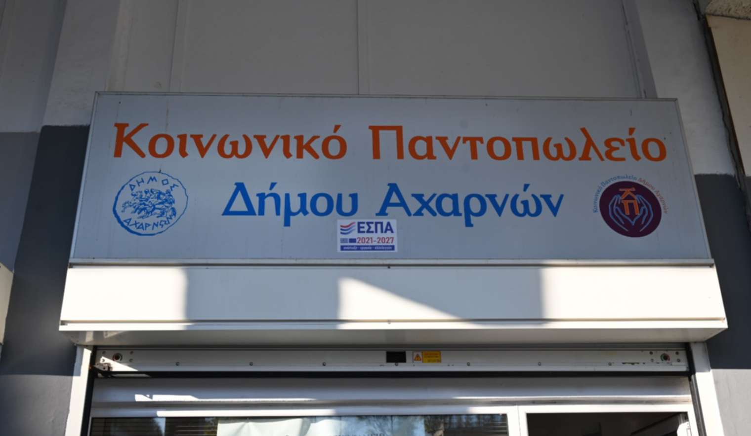 Από 1η Σεπτεμβρίου οι αιτήσεις για ένταξη στο Κοινωνικό Παντοπωλείο του Δήμου Αχαρνών «Ελένη Σαχσανίδη» για το έτος 2027