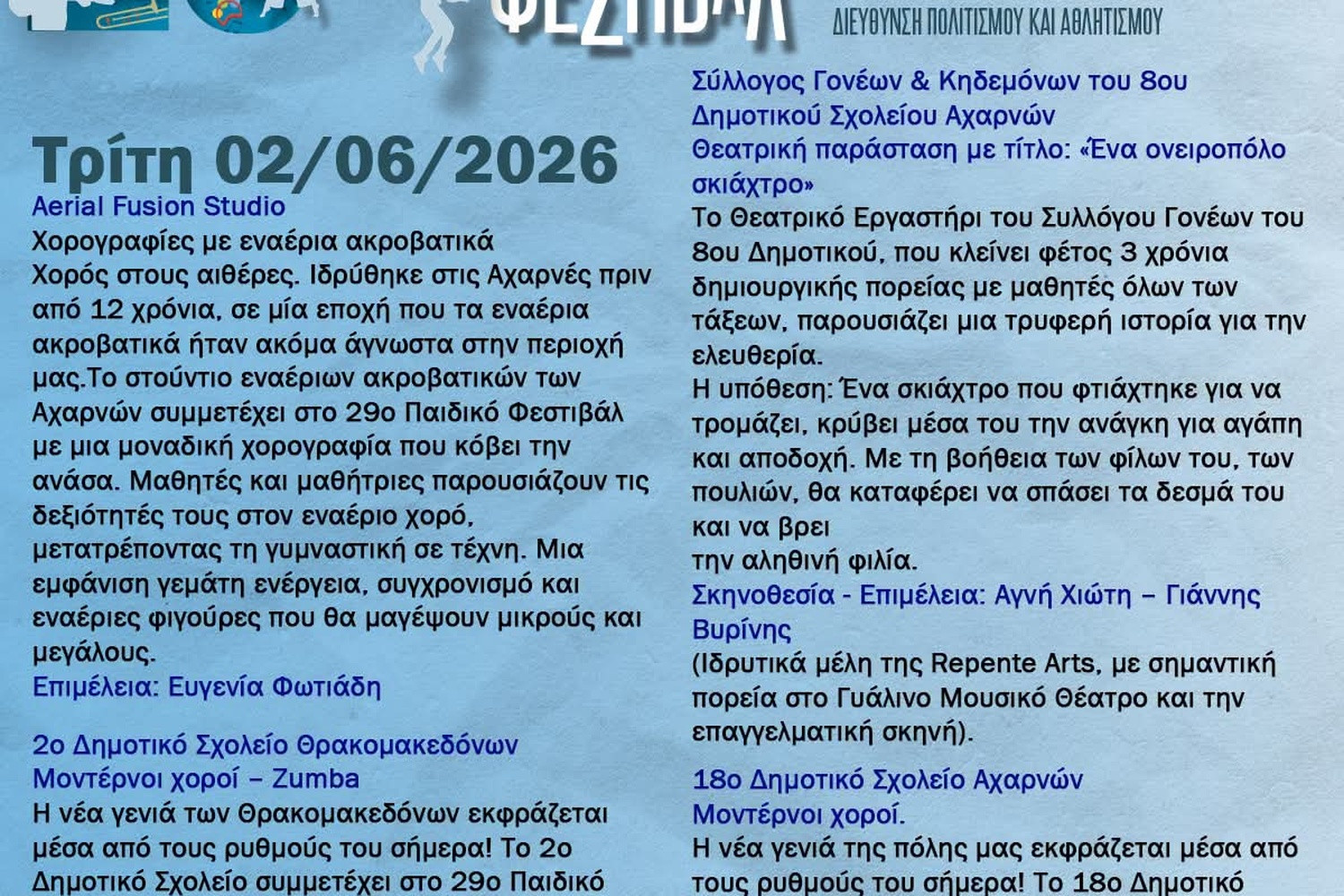 Aerial Fusion Studio, 2ο Θρακομακεδόνων, 8ο και 18ο δημοτικό στο 29ο Παιδικό Φεστιβάλ του Δήμου Αχαρνών «Μάριος – Δημήτριος Σουλούκος»