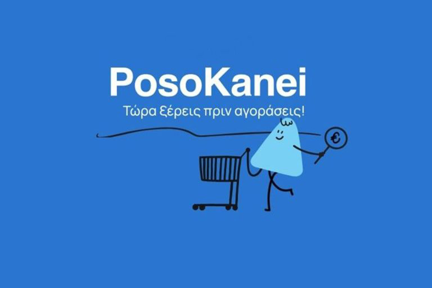 Σε λειτουργία η ψηφιακή πλατφόρμα PosoKanei για σύγκριση τιμών σε σούπερ μάρκετ – Τι περιέχει, πώς λειτουργεί (ερωτήσεις – απαντήσεις)