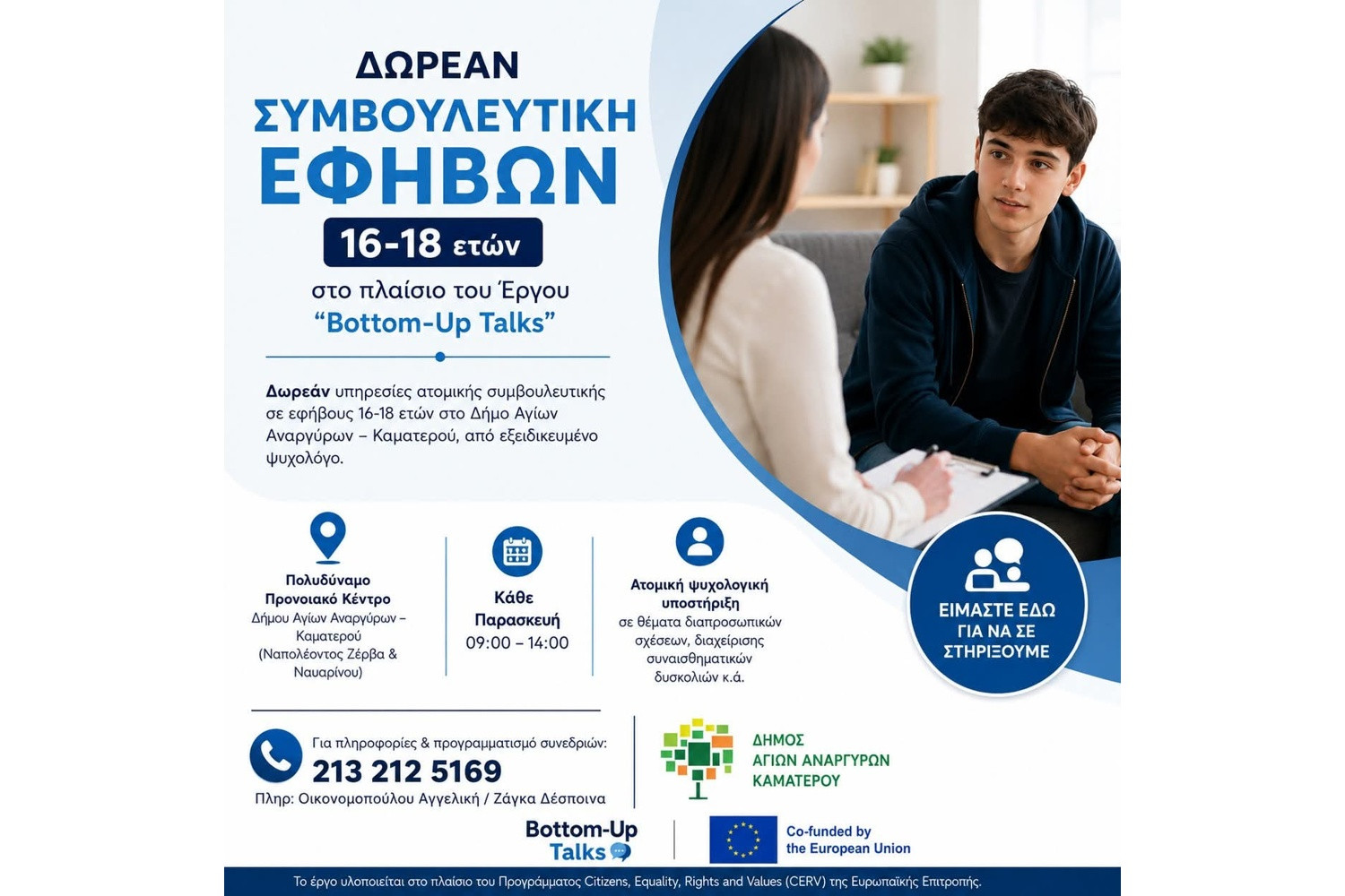 Δωρεάν Συμβουλευτική Υποστήριξη για Εφήβους 16-18 Ετών στον Δήμο Αγίων Αναργύρων – Καματερού