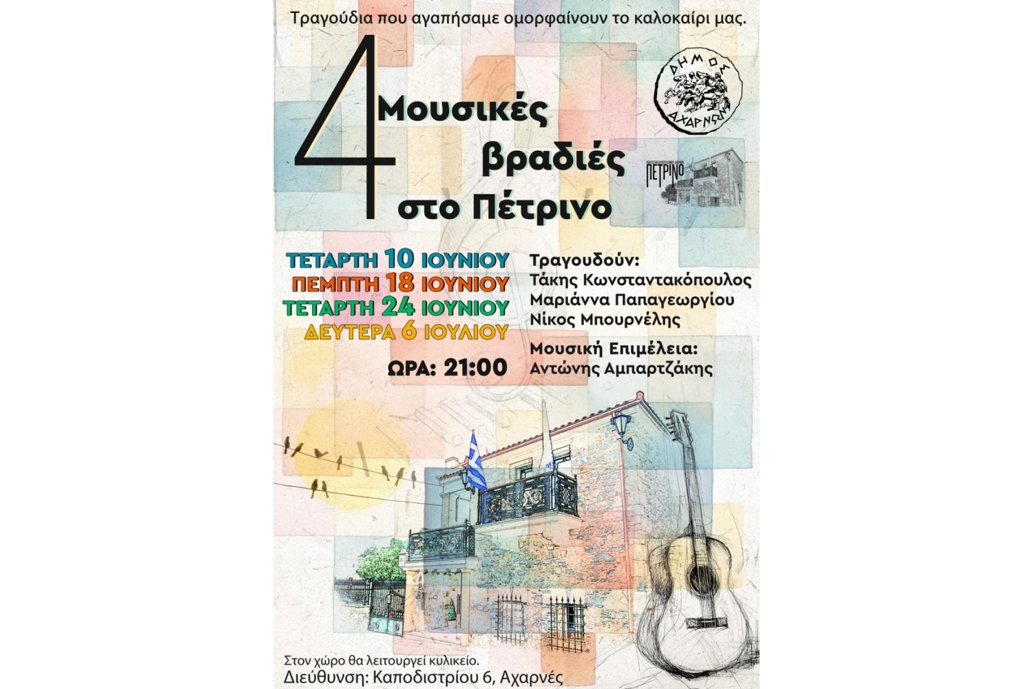 Δήμος Αχαρνών: Τέσσερις βραδιές αφιερωμένες στο Νέο Κύμα στο «Πέτρινο»