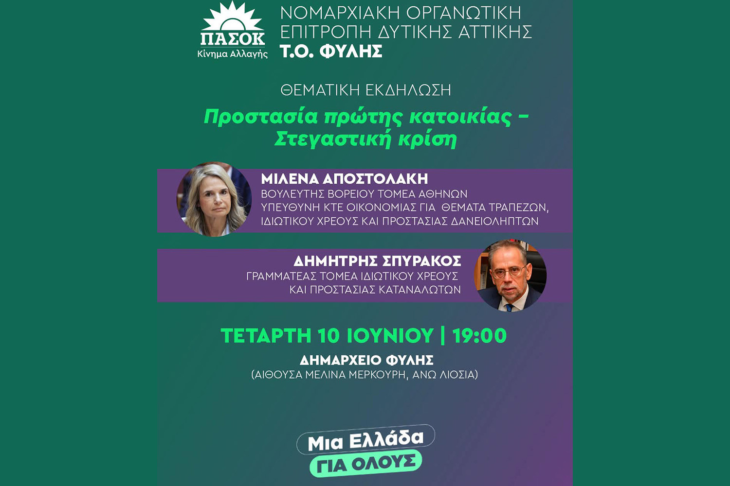 Στεγαστική κρίση – προστασία πρώτης κατοικίας: Η Τοπική Οργάνωση ΠΑΣΟΚ Φυλής ανοίγει το θέμα