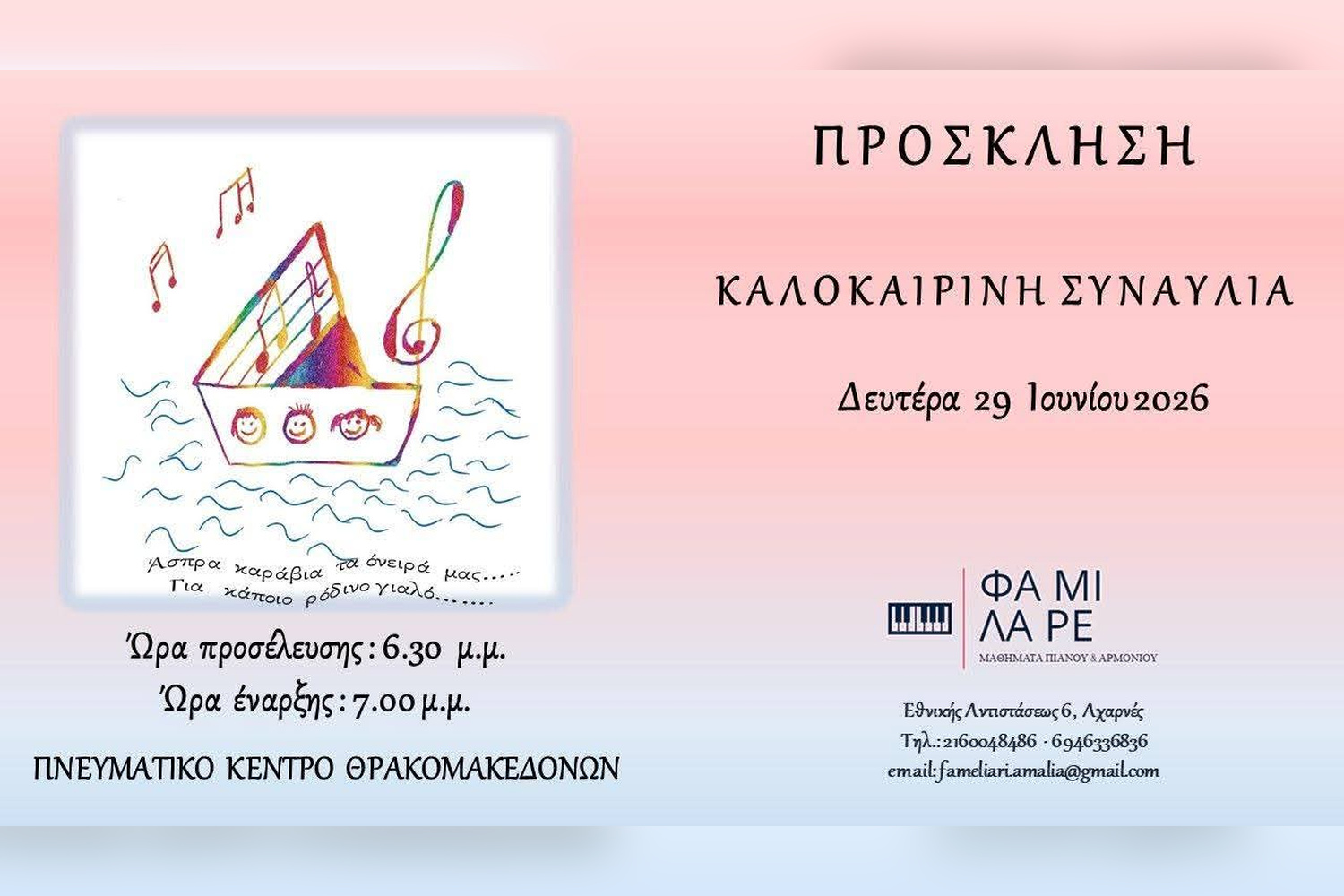 Καλοκαιρινή συναυλία από το ΦΑ ΜΙ ΛΑ ΡΕ στο Πνευματικό Κέντρο Θρακομακεδόνων