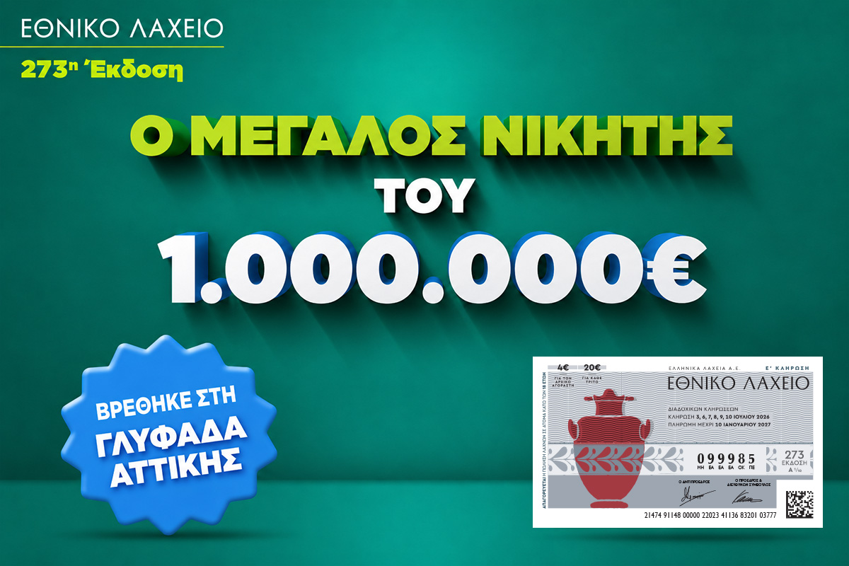 Σε μόνιμες διακοπές χάρη στο Εθνικό Λαχείο: Στη Γλυφάδα ο νικητής του 1 εκατ. ευρώ που κέρδισε τον Μεγάλο Λαχνό – Αντίστροφή μέτρηση για την πρώτη κλήρωση της νέας έκδοσης