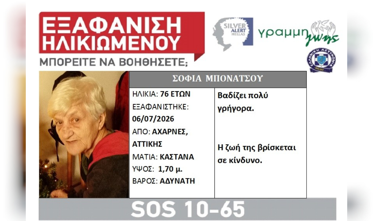 Εξαφάνιση ηλικιωμένης στις Αχαρνές-Η ζωή της βρίσκεται σε κίνδυνο 