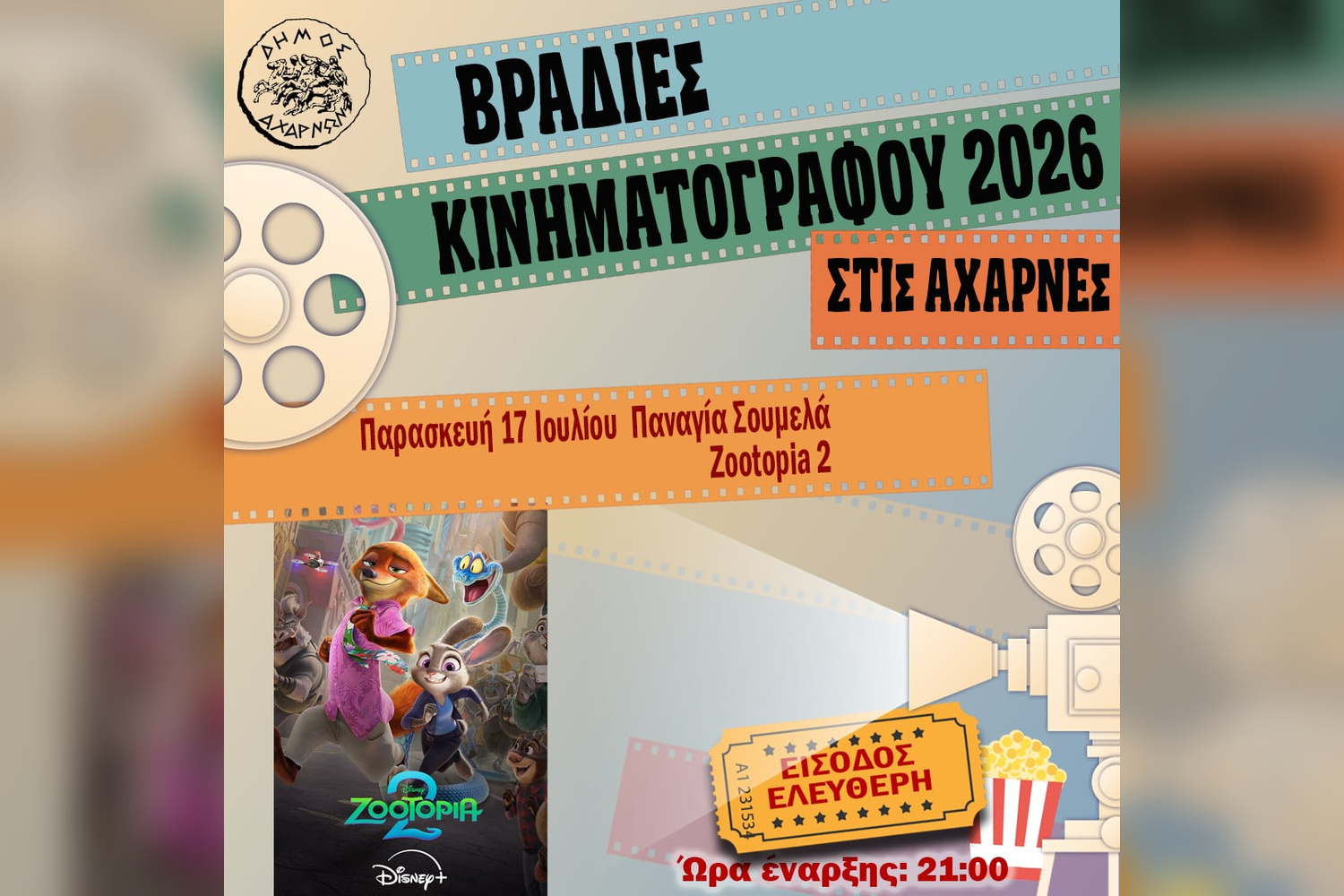 Βραδιές Κινηματογράφου στις Αχαρνές: Απόψε η «Zootopia 2» στην Παναγία Σουμελά