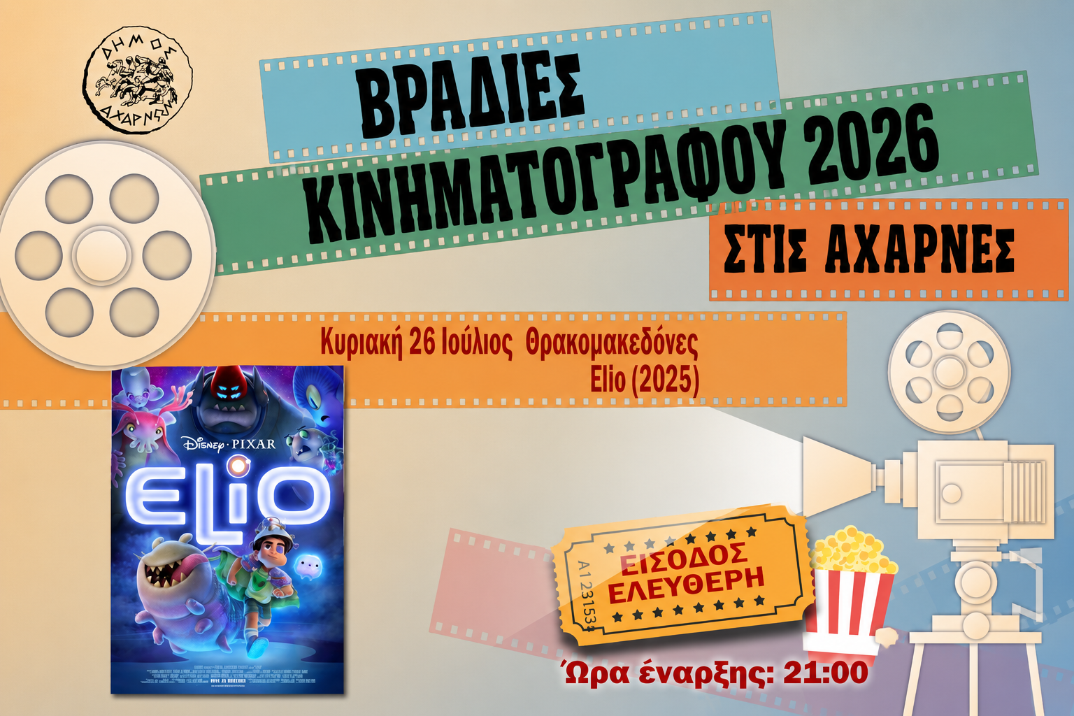 Βραδιές Κινηματογράφου στις Αχαρνές: Απόψε η προβολή της ταινίας «Elio» στους Θρακομακεδόνες