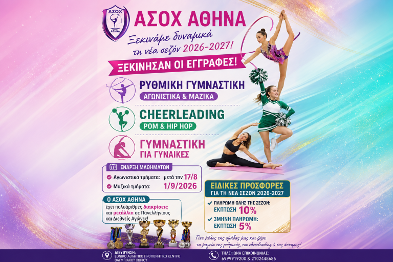 Ξεκίνησαν οι εγγραφές στον ΑΣΟΧ ΑΘΗΝΑ για τη σεζόν 2026-2027