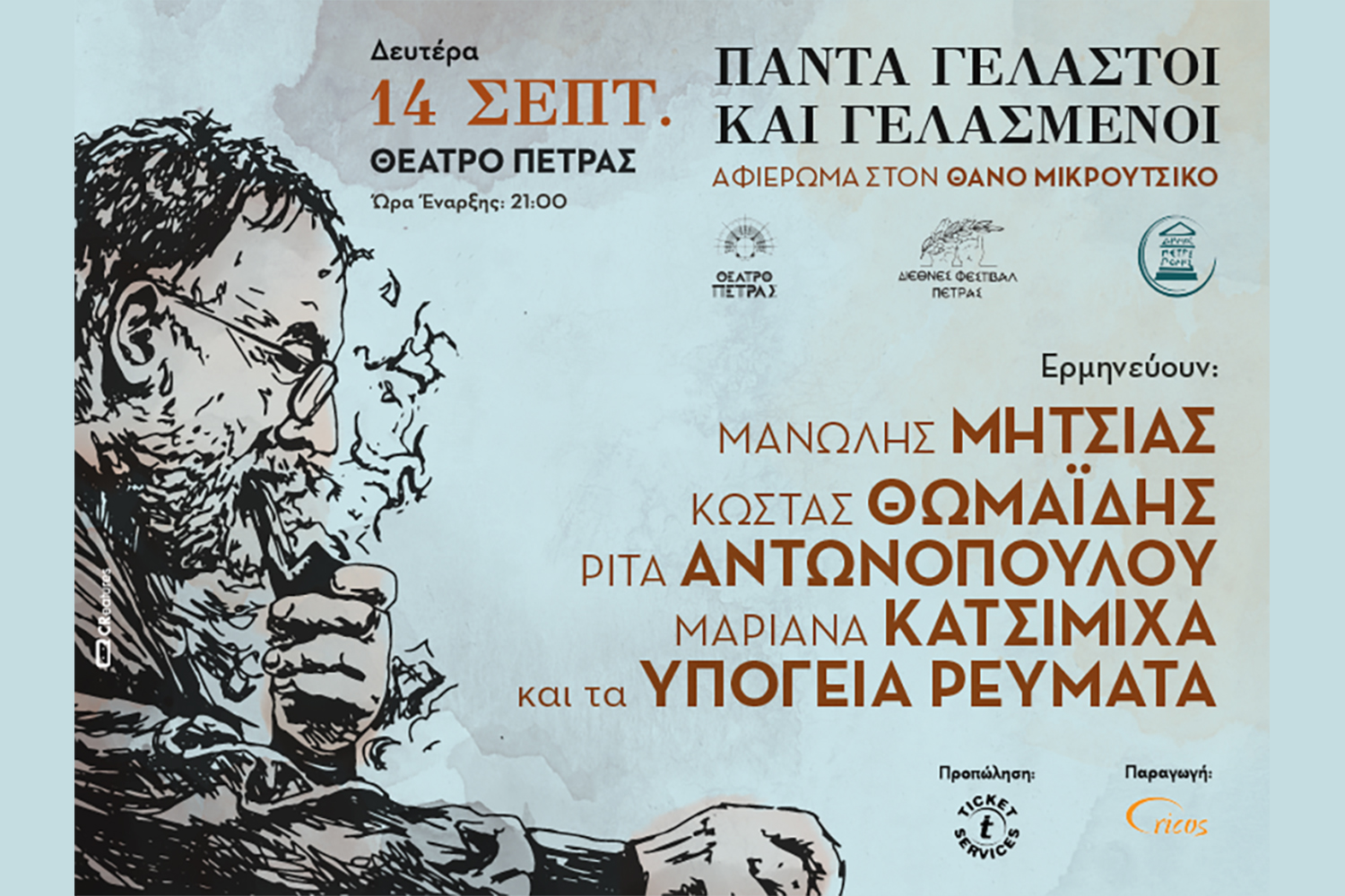 Διεθνές Φεστιβάλ Πέτρας 2026: «Πάντα γελαστοί και γελασμένοι» – Αφιέρωμα στον Θάνο Μικρούτσικο