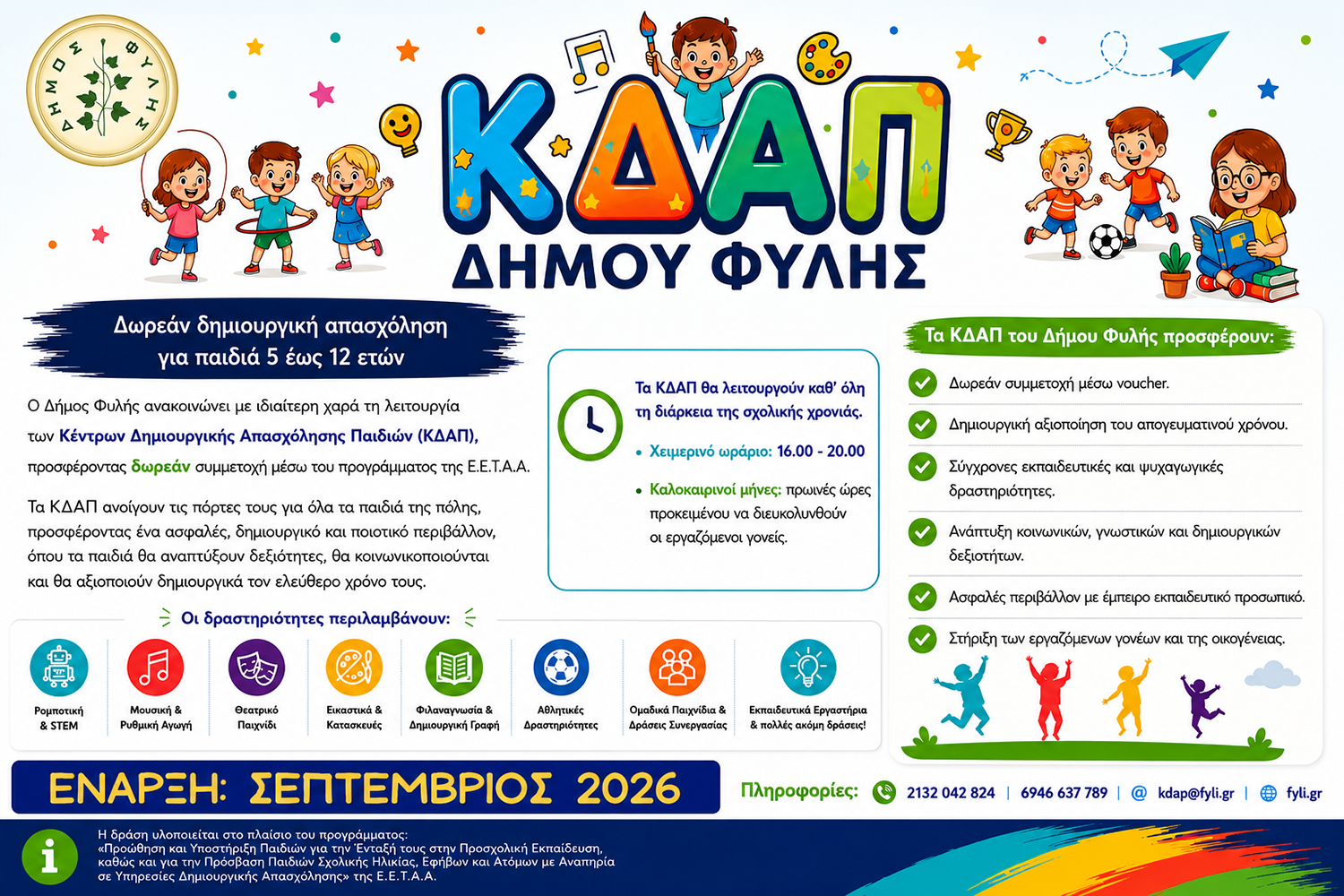 Δήμος Φυλής: Ξεκινούν την Παρασκευή οι αιτήσεις για τη συμμετοχή παιδιών στα ΚΔΑΠ από τον Σεπτέμβριο – Που θα κάνετε αίτηση