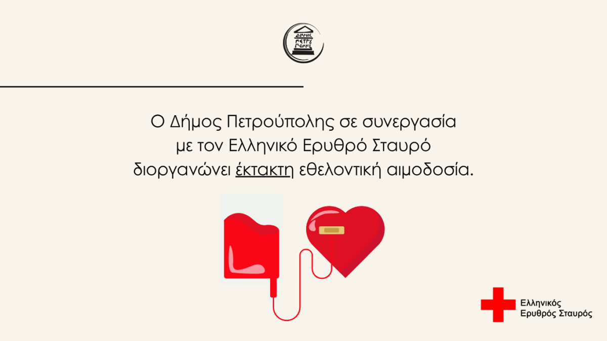 Δήμος Πετρούπολης: Έκτακτη εθελοντική αιμοδοσία για τις αυξημένες ανάγκες του Αυγούστου