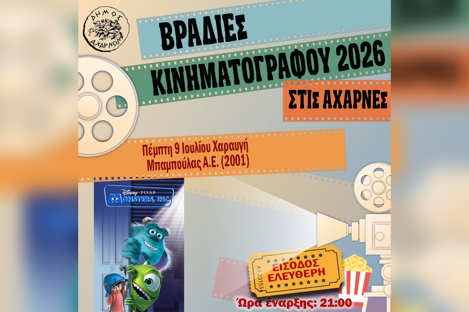 Βραδιές Κινηματογράφου στις Αχαρνές με δωρεάν προβολή στη Χαραυγή