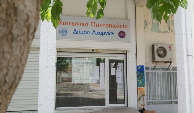 Από 1η Σεπτεμβρίου οι αιτήσεις για το Κοινωνικό Παντοπωλείο Δήμου Αχαρνών «Ελένη Σαχσανίδη» – Ποιοι μπορούν να ενταχθούν το 2027