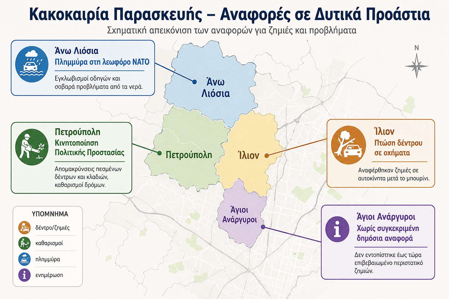 Μπόρα ήταν και πέρασε… Τι άφησε σε Ίλιον, Πετρούπολη, Άνω Λιόσια και Αγίους Αναργύρους