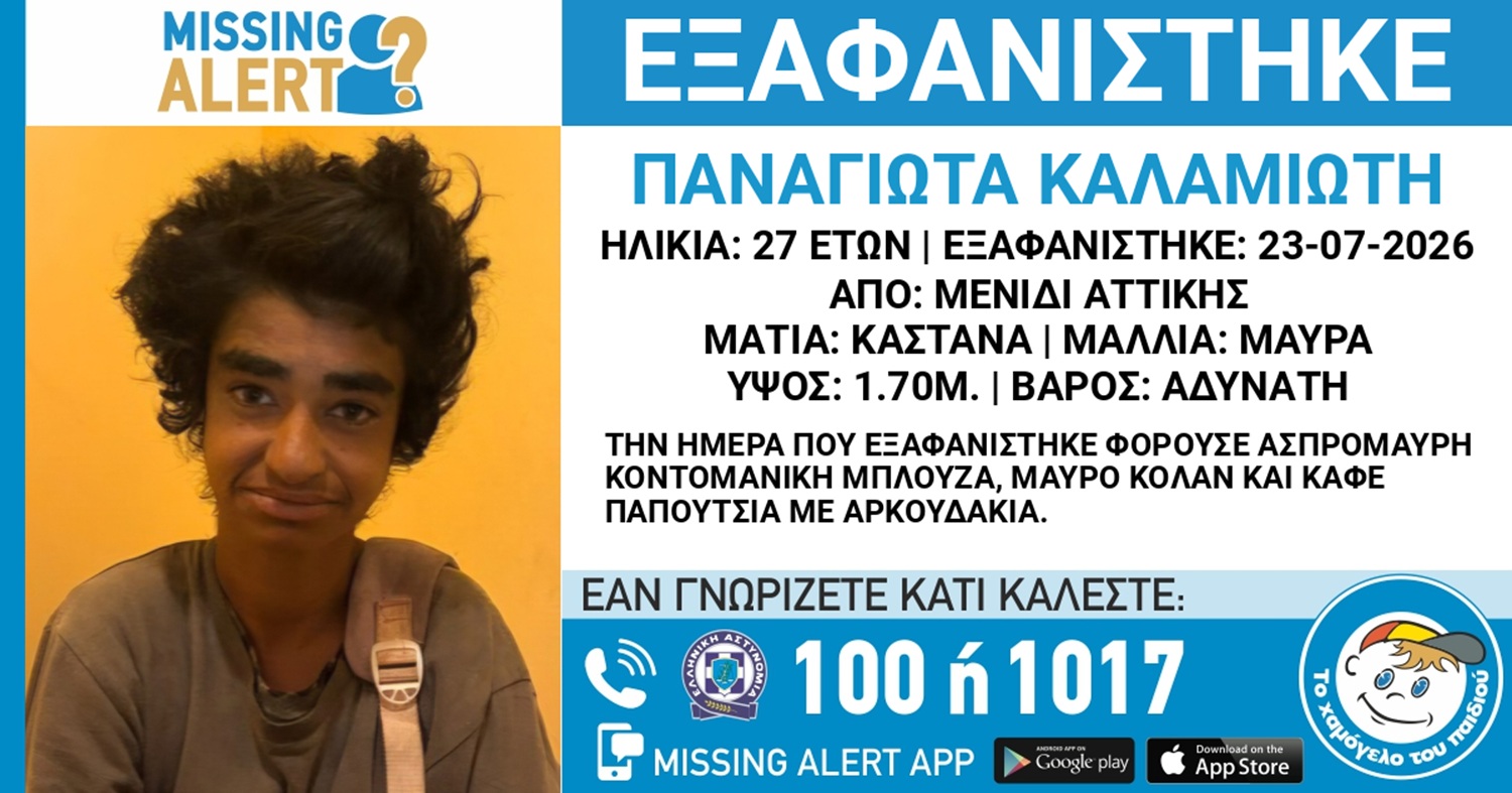 Αχαρνές: Αγωνία για την εξαφάνιση 27χρονης – Missing Alert για την Παναγιώτα Καλαμιώτη