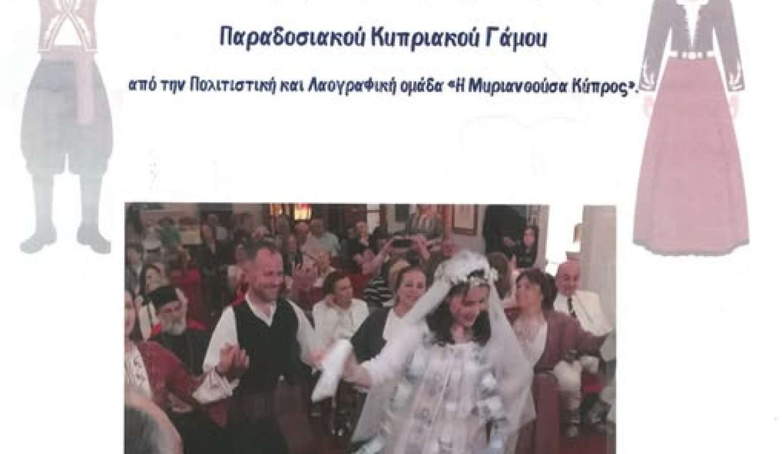 Αναπαράσταση Παραδοσιακού Κυπριακού Γάμου στους Θρακομακεδόνες