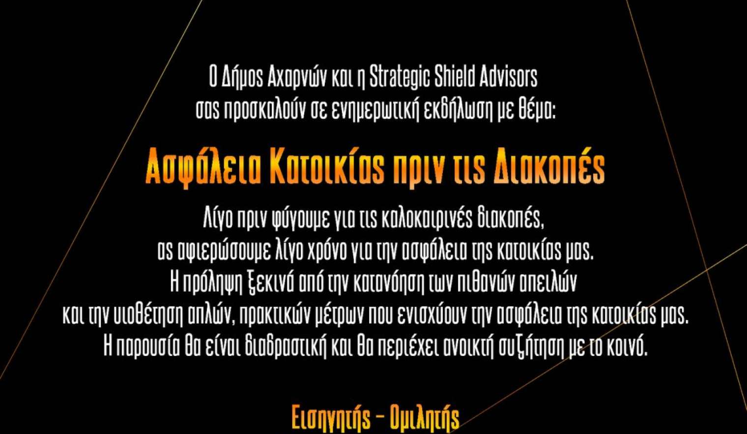 Ασφαλές σπίτι, ξέγνοιαστες διακοπές: Ενημερωτική εκδήλωση διοργανώνει ο Δήμος Αχαρνών