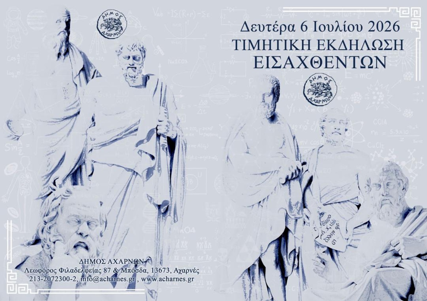 Αχαρνές: Τιμητική εκδήλωση για τους εισαχθέντες στα Ανώτατα Εκπαιδευτικά Ιδρύματα