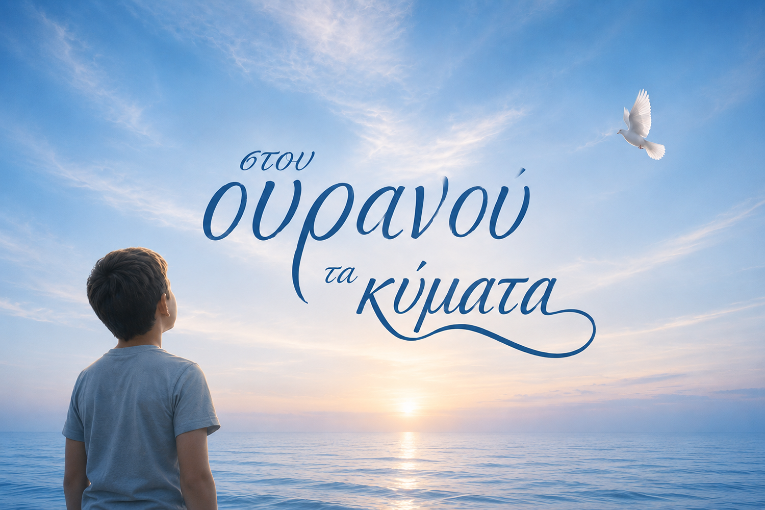 Αφιερωμένη στη μνήμη του 13χρονου Φίλιππου η συναυλία την Κυριακή 3 Ιουλίου στο Βορεινό Ζωφριάς