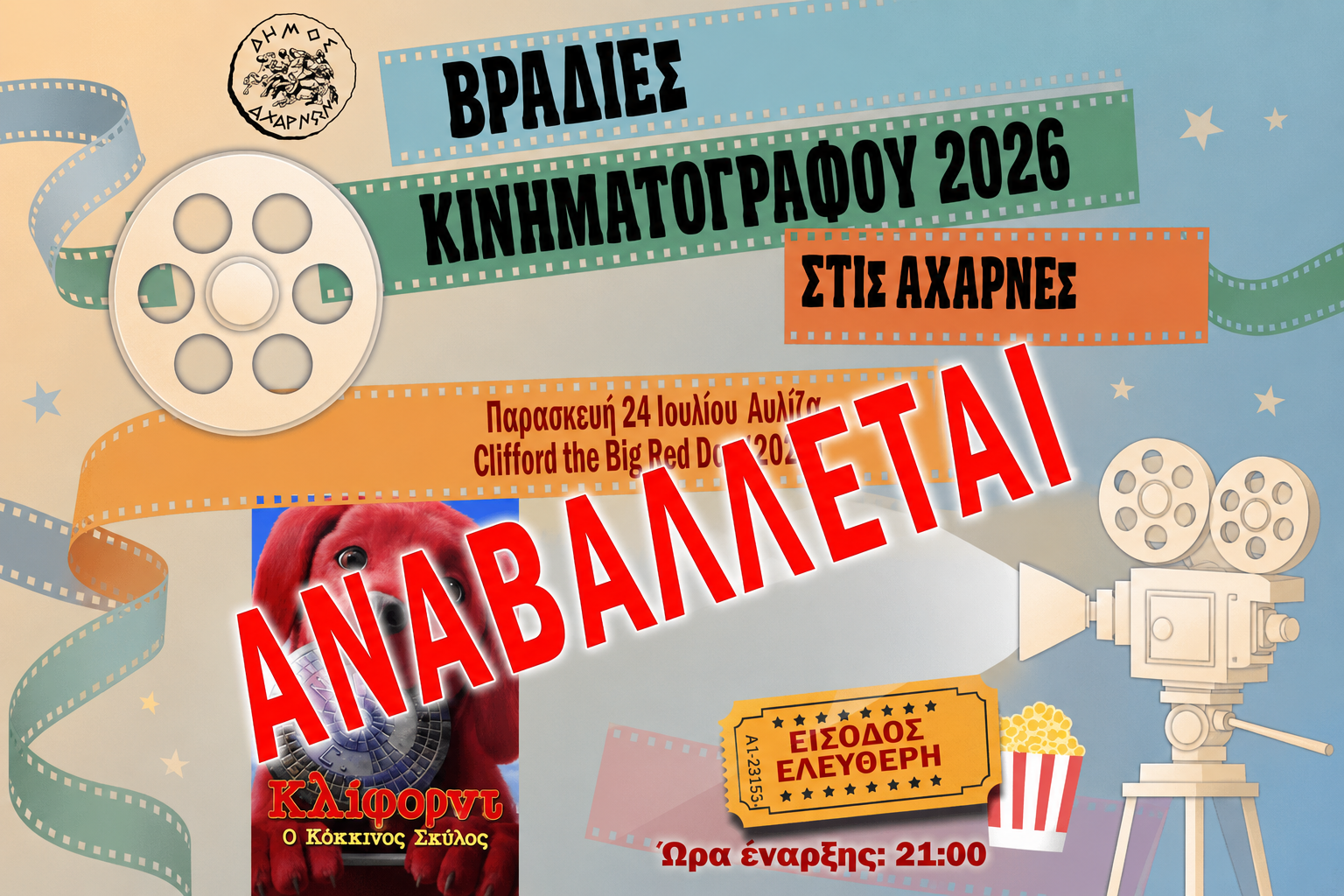 Βραδιές Κινηματογράφου στις Αχαρνές: Αναβάλλεται λόγω καιρού η αποψινή προβολή στην Αυλίζα