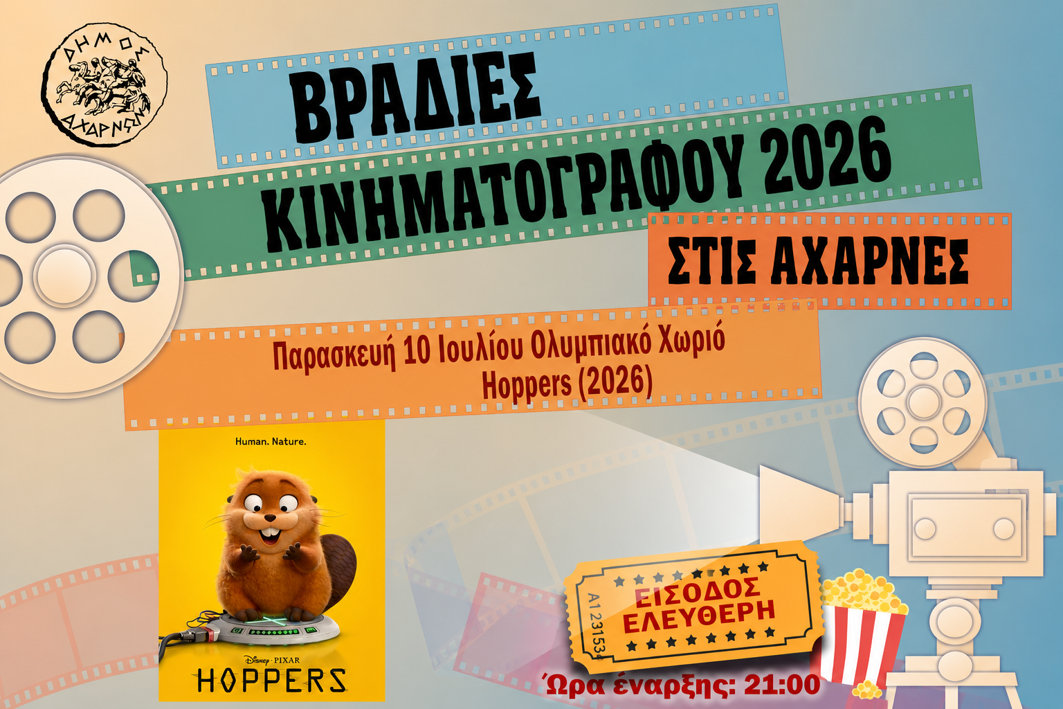 Στο Ολυμπιακό Χωριό μεταφέρονται οι Βραδιές Κινηματογράφου στις Αχαρνές