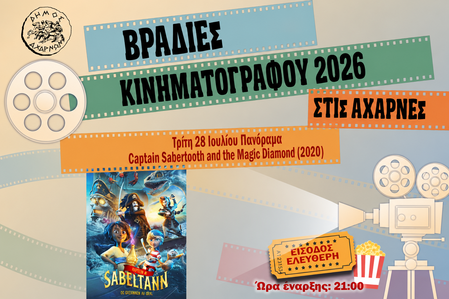 Βραδιές Κινηματογράφου στις Αχαρνές: Πού θα δείτε απόψε δωρεάν την ταινία «Captain Sabertooth and the Magic Diamond»