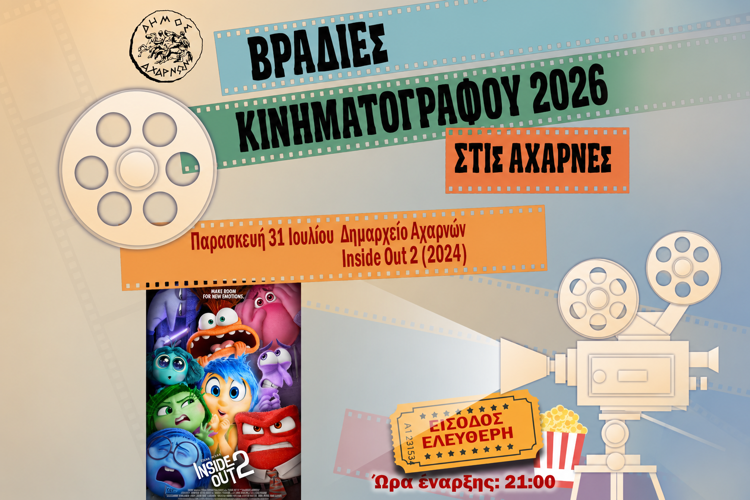 Βραδιές Κινηματογράφου στις Αχαρνές με δωρεάν προβολή της ταινίας «Inside Out 2»