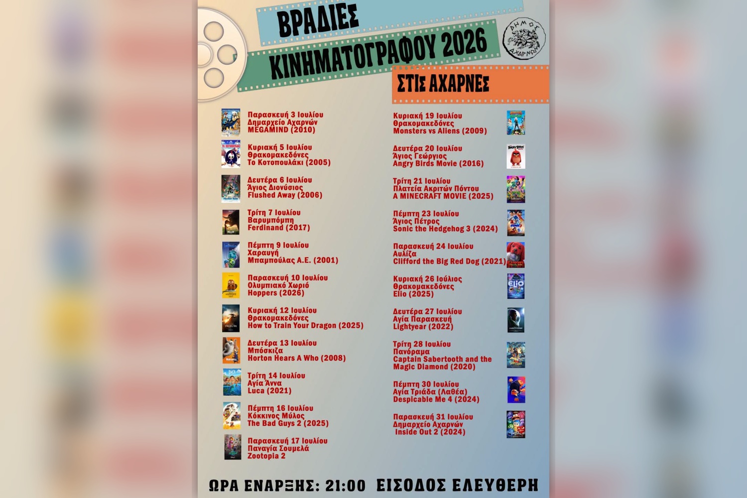 Ξεκινούν οι Βραδιές Κινηματογράφου στις Αχαρνές – 21 δωρεάν προβολές για παιδιά τον Ιούλιο