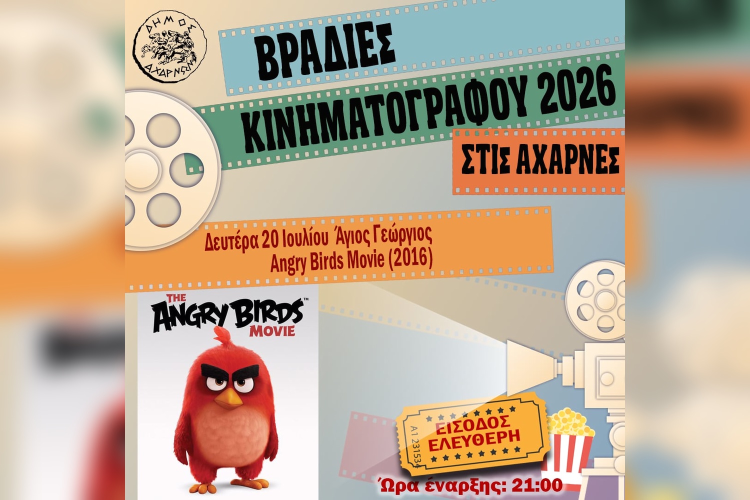 Αχαρνές: Βραδιά θερινού κινηματογράφου στον Άγιο Γεώργιο με το «Angry Birds Movie»