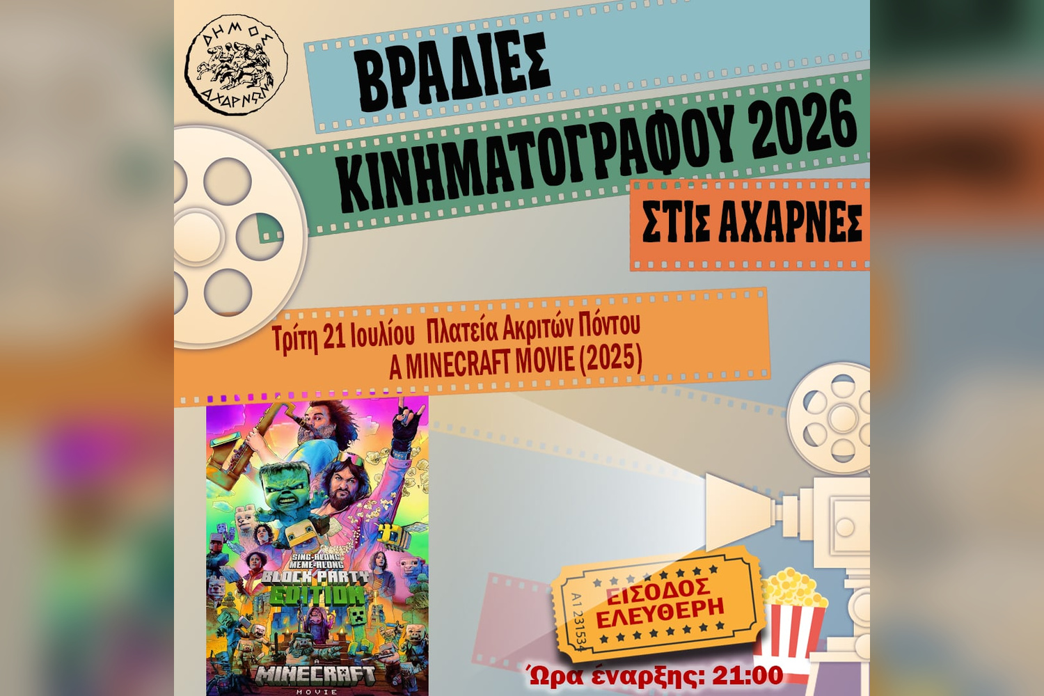Βραδιές Κινηματογράφου στις Αχαρνές: Το «A Minecraft Movie» στην Πλατεία Ακριτών Πόντου