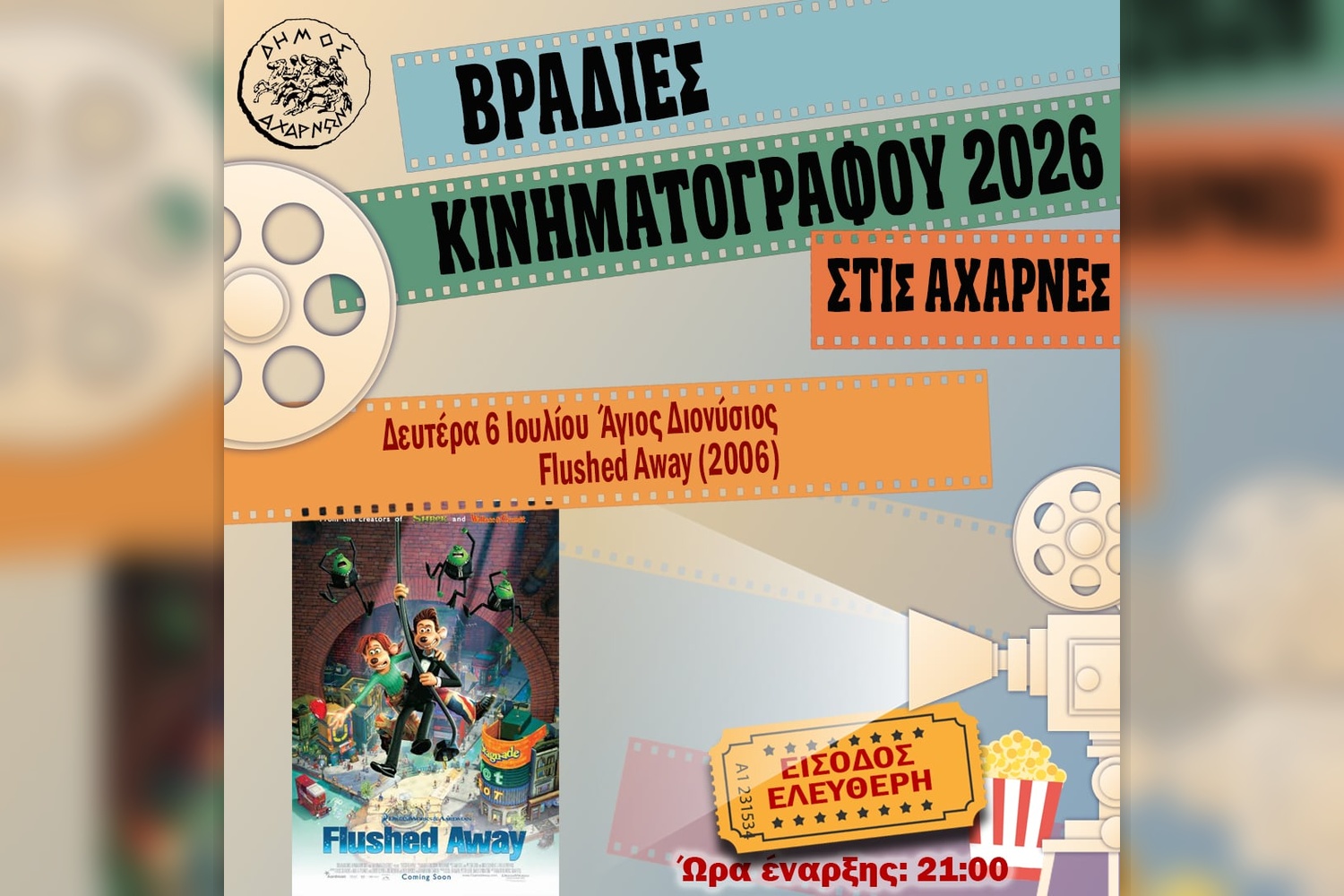 Στον Άγιο Διονύσιο συνεχίζονται οι Βραδιές Κινηματογράφου 2026 στις Αχαρνές