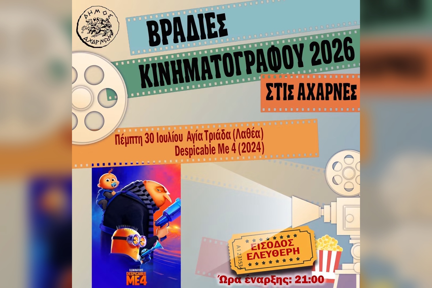Βραδιές Κινηματογράφου στις Αχαρνές: Δωρεάν προβολή του «Despicable Me 4» στην Αγία Τριάδα