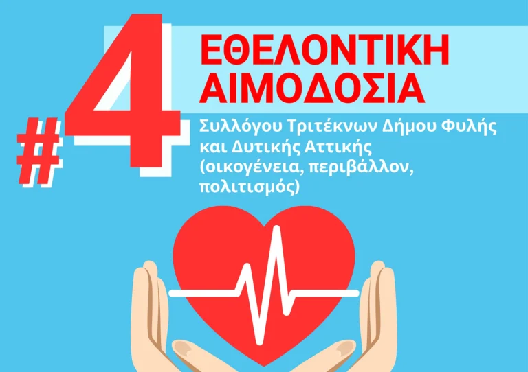 Ο Σύλλογος Τριτέκνων Δήμου Φυλής διοργανώνει την 4η εθελοντική αιμοδοσία