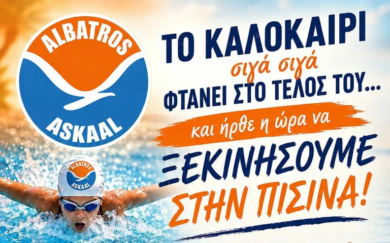 Και η κολύμβηση συνεχίζεται! Ξεκινούν οι εγγραφές στο ΑΛΜΠΑΤΡΟΣ Άνω Λιοσίων