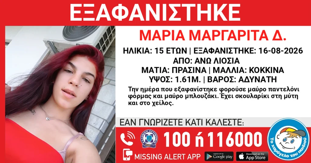 Συναγερμός για την εξαφάνιση 15χρονης από τα Άνω Λιόσια