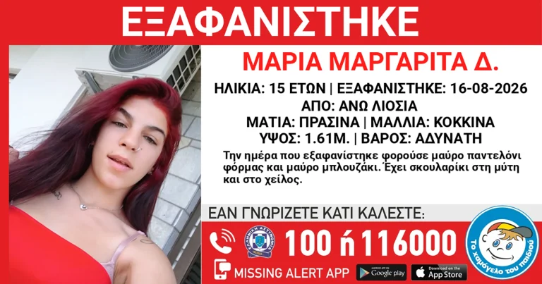 Συναγερμός για την εξαφάνιση 15χρονης από τα Άνω Λιόσια
