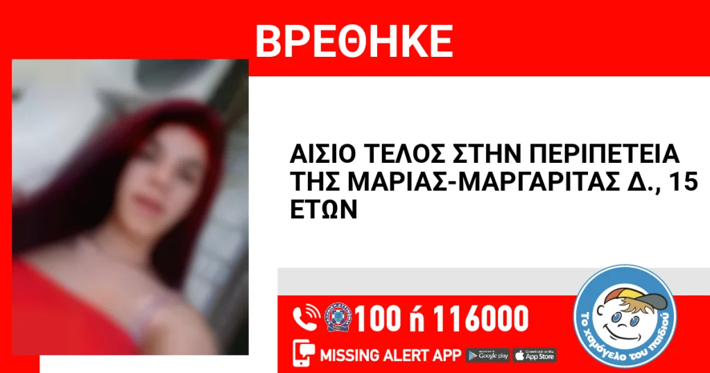 Αίσιο τέλος για την 15χρονη Μαρία-Μαργαρίτα από τα Άνω Λιόσια – Βρέθηκε και είναι καλά στην υγεία της
