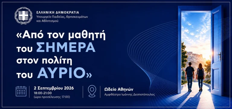 Το Νέο Λύκειο και το Εθνικό Απολυτήριο: Ανοίγει ο Εθνικός Διάλογος για το σχολείο του αύριο