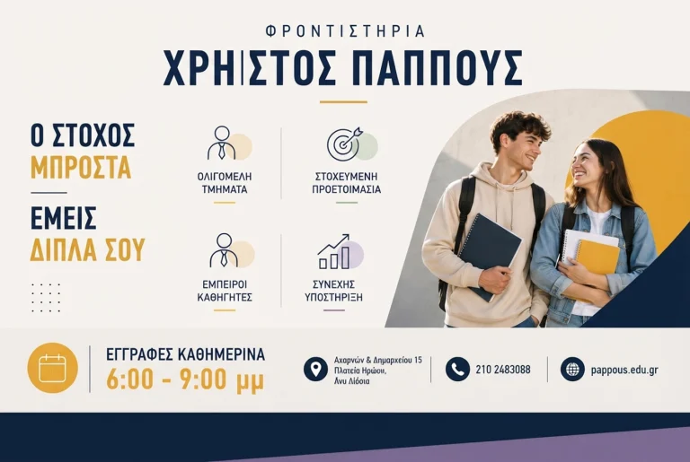Φροντιστήρια ΧΡΗΣΤΟΣ ΠΑΠΠΟΥΣ: Η εμπειρία ενός… Παππού, η δύναμη μιας νέας γενιάς