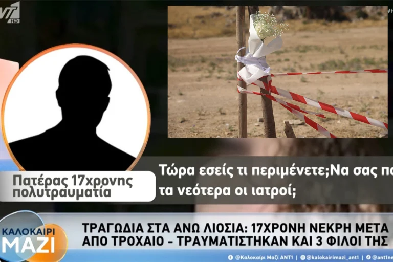 Σε σοβαρή κατάσταση και η δεύτερη 17χρονη στο μοιραίο τροχαίο στη Φυλή. Τι λέει ο πατέρας της – Αβάσταχτος ο πόνος στην οικογένεια της αδικοχαμένης Ελευθερίας (βίντεο)