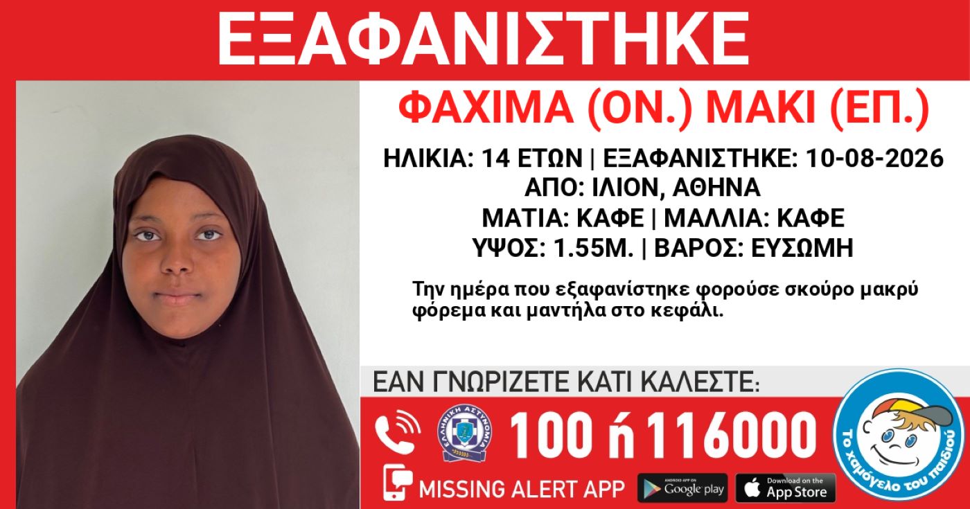 Alert! Εξαφανίστηκε 14χρονη από το Ίλιον