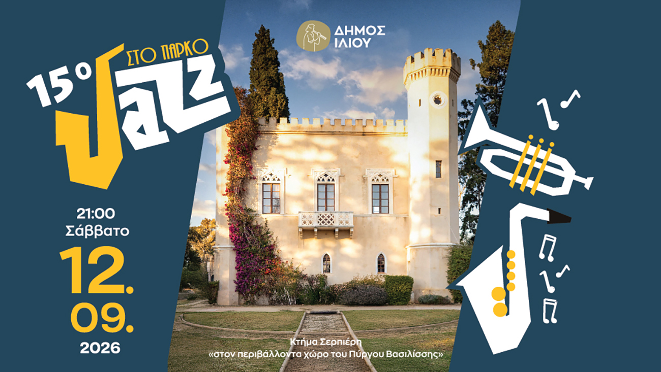 15ο Jazz στο Πάρκο: Το Ίλιον και φέτος στο επίκεντρο της jazz μουσικής