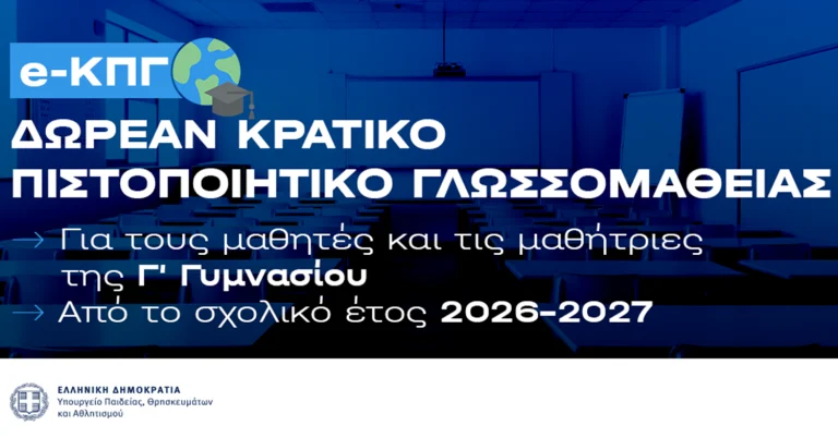 Δωρεάν ηλεκτρονικό Κρατικό Πιστοποιητικό Γλωσσομάθειας για τους μαθητές της Γ΄ Γυμνασίου από το 2026-2027