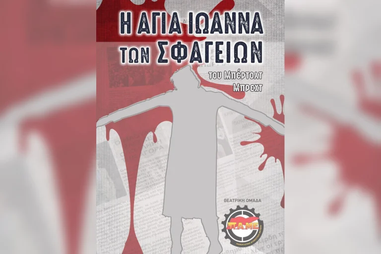 «Διεθνές Φεστιβάλ Πέτρας» 2026: «Η Αγία Ιωάννα των Σφαγείων»,του Μπέρτολτ Μπρεχτ στις 30 Αυγούστου
