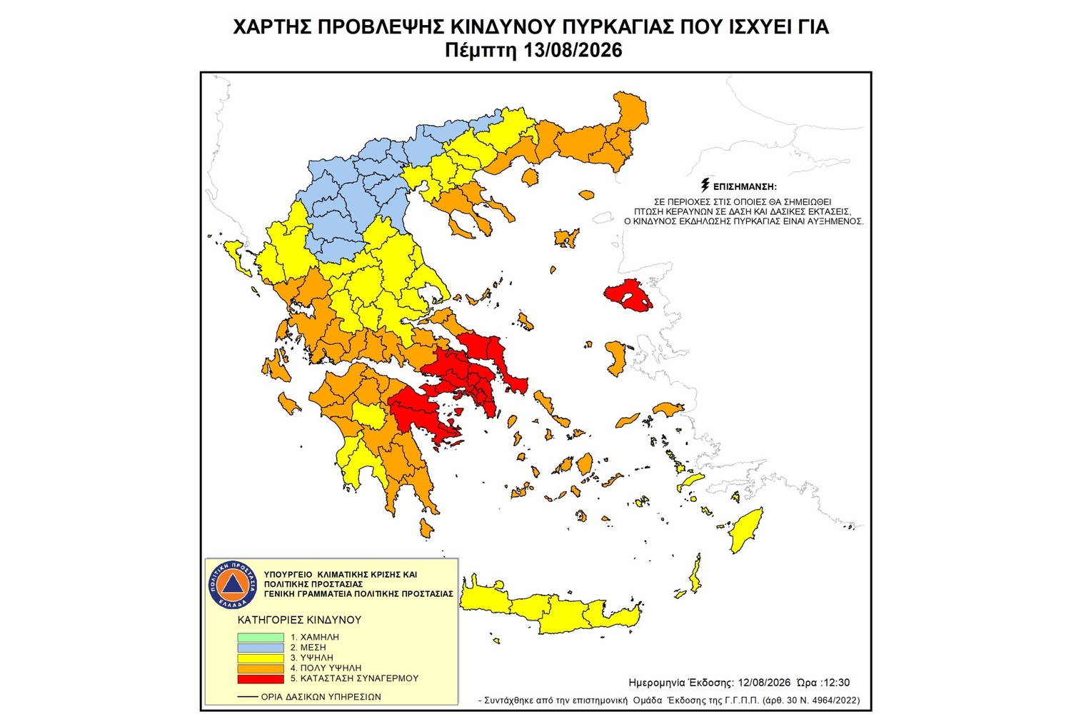 Ακραίος κίνδυνος πυρκαγιάς την Πέμπτη 13 Αυγούστου – Σε αυξημένη ετοιμότητα Αχαρνές, Φυλή, Ίλιον, Πετρούπολη και Άγιοι Ανάργυροι–Καματερό
