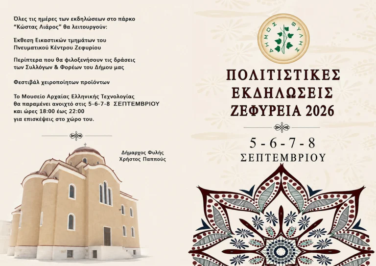 ΖΕΦΥΡΕΙΑ 2026: Με 4 μέρες εκδηλώσεων γιορτάζει το Ζεφύρι την Παναγία Γρηγορούσα