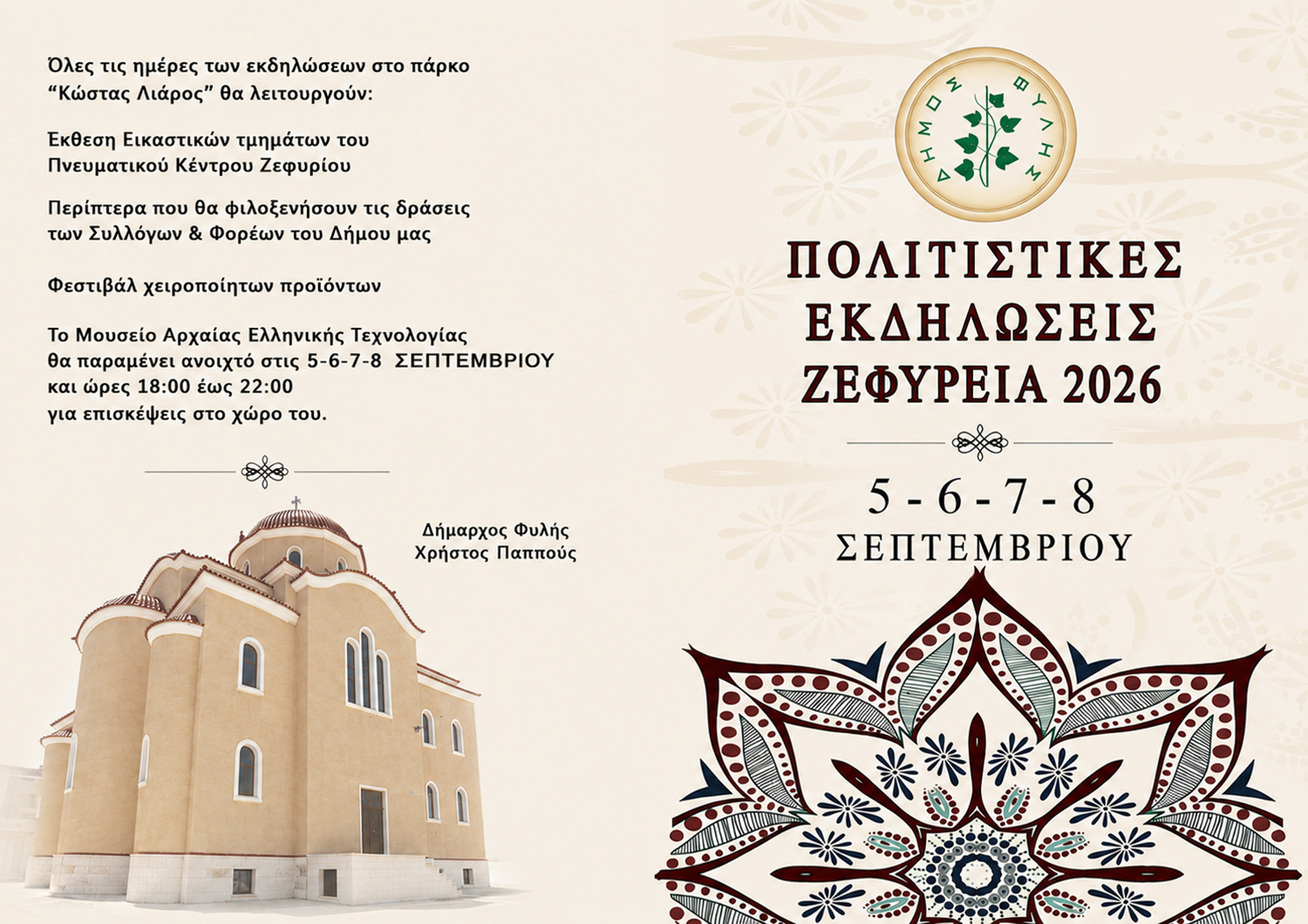 ΖΕΦΥΡΕΙΑ 2026: Με 4 μέρες εκδηλώσεων γιορτάζει το Ζεφύρι την Παναγία Γρηγορούσα