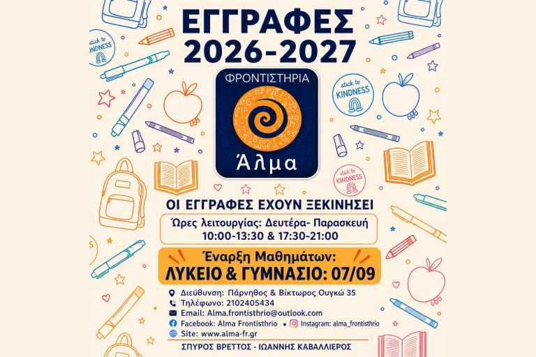 Αχαρνές: Νέες εγγραφές στα Φροντιστήρια ΑΛΜΑ – Με σταθερό προσανατολισμό στην επιτυχία