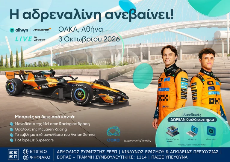 Η μεγαλύτερη motorsport εμπειρία έρχεται στο “Allwyn x McLaren Racing: Live in Athens” στις 3 Οκτωβρίου στο ΟΑΚΑ