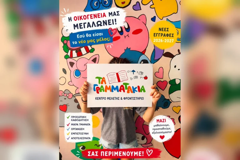 «ΤΑ ΓΡΑΜΜΑΤΑΚΙΑ» στις Αχαρνές: Μια ολοκληρωμένη εκπαιδευτική πρόταση – Το Κέντρο Μελέτης μεγαλώνει και αποκτά νέα φροντιστηριακή δομή